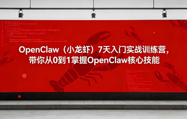 OpenClaw(小龙虾)7天入门实战训练营，带你从0到1掌握OpenClaw核心技能-享梦库
