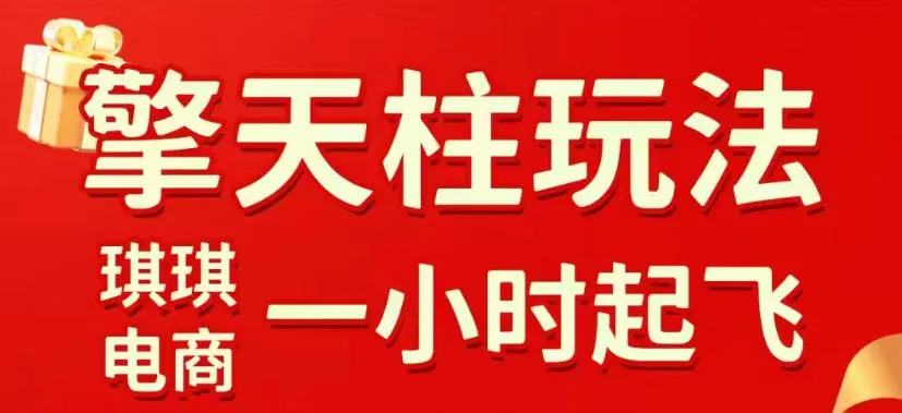 拼多多擎天柱玩法，从起链接逻辑、直通车考核、裂变商品等实操维度，教你快速起店且稳定获流(更新2026年3月)-享梦库