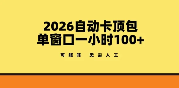 2026自动卡顶包玩法，单窗口一小时100+，可矩阵操作，无需人工【揭秘】-享梦库
