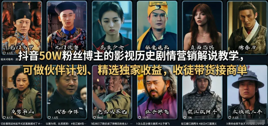 抖音50W粉丝博主的影视历史剧情营销解说教学,可做伙伴计划、精选独家收益,收徒带货接商单