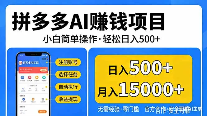 拼多多AI赚钱项目，小白简单操作，轻松日入500＋【独家视频教程】-享梦库