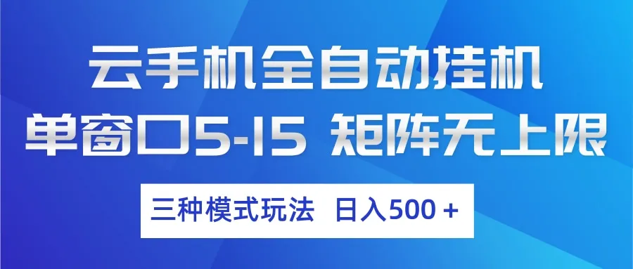 云手机全自动挂机 三种模式玩法 日入500+-享梦库