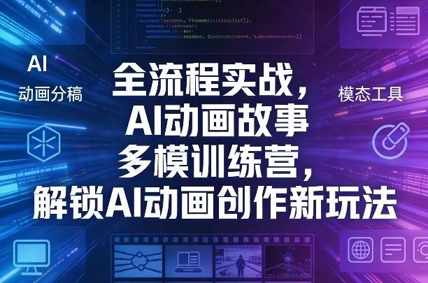 全流程实战，AI动画故事多模训练营，解锁AI动画创作新玩法-享梦库