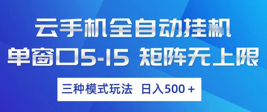 云手机全自动挂G,单窗口5-15,矩阵无上限,三种模式玩法,日入5张+【揭秘】