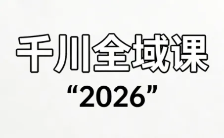 直播运营小韦·千川全域课(2026)-享梦库