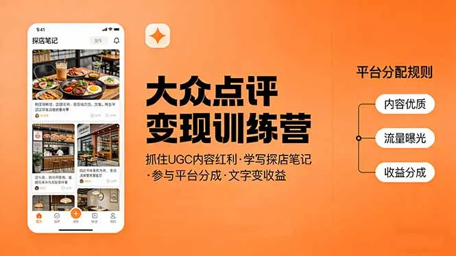 大众点评变现训练营：抓住UGC内容红利，学写探店笔记，参与平台分成，让文字直接变收益-享梦库