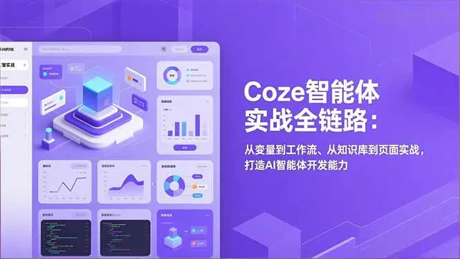 Coze智能体实战全链路(更新-享梦库