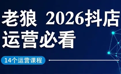 老狼·2026抖店运营必看(更新2月)-享梦库