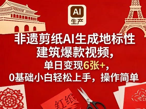 非遗剪纸AI生成地标性建筑爆款视频，单日变现6张+，0基础小白轻松上手，操作简单-享梦库