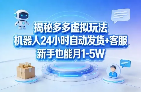 揭秘多多虚拟玩法，机器人24小时自动发货+客服，新手也能月1-5W！-享梦库