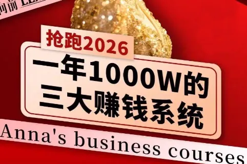 安娜老师·2026千亿商机分享会-享梦库