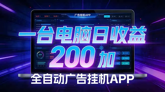 全自动广告挂机 · 被动收益终端，单机稳定日收益200+，零门槛-享梦库