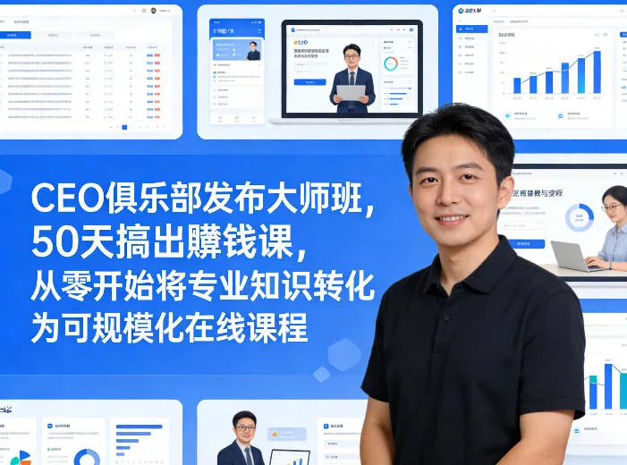 CEO俱乐部发布大师班，50天搞出賺钱课，从零开始将专业知识转化为可规模化在线课程-享梦库