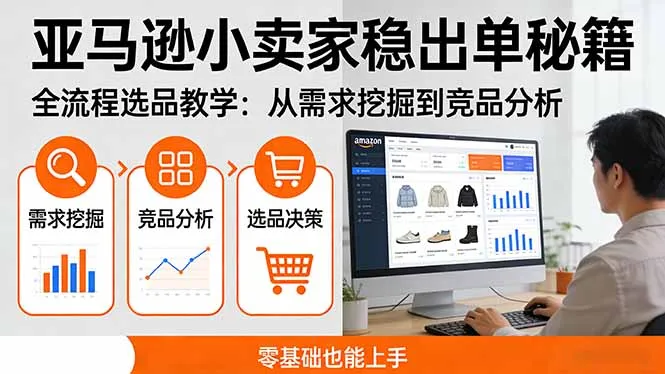 亚马逊小卖家稳出单秘籍：全流程选品教学，从需求挖掘到竞品分析，零基础也能上手-享梦库