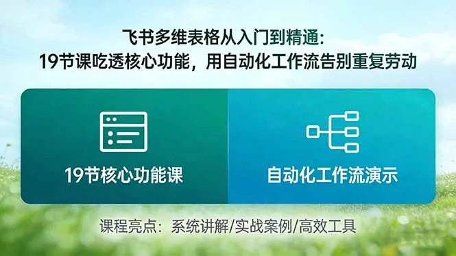飞书多维表格从入门到精通：19节课吃透核心功能，用自动化工作流告别重复劳动-享梦库
