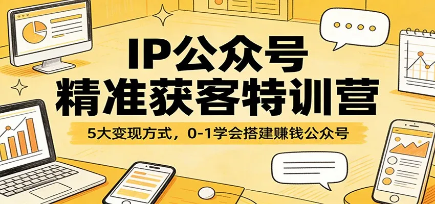 IP公众号精准获客特训营：5大变现方式，0-1学会搭建赚钱公众号-享梦库
