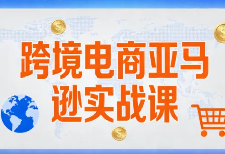 丝丝老师·跨境电商亚马逊实战课(更新2月)-享梦库
