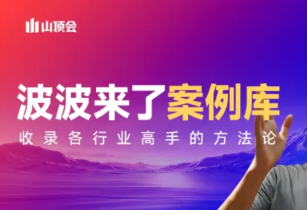 波波来了案例库(更新3月)-享梦库