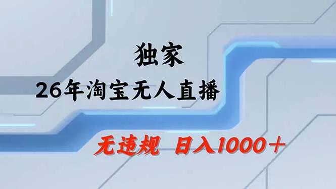 淘宝无人直播，不违规不封号，直播25小时卖17万，全年旺季！可批量矩阵-享梦库