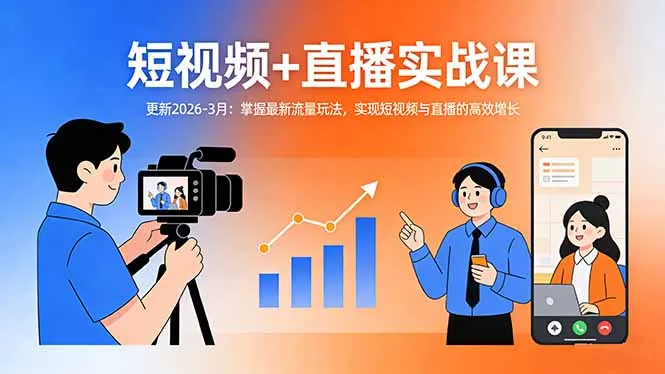 短视频+直播实战课-更新2026-3月：掌握最新流量玩法，实现短视频与直播的高效增长-享梦库
