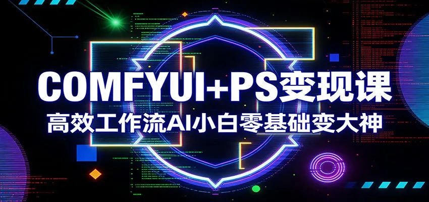 COMFYUI+PS变现课：高效工作流AI小白零基础变大神-享梦库
