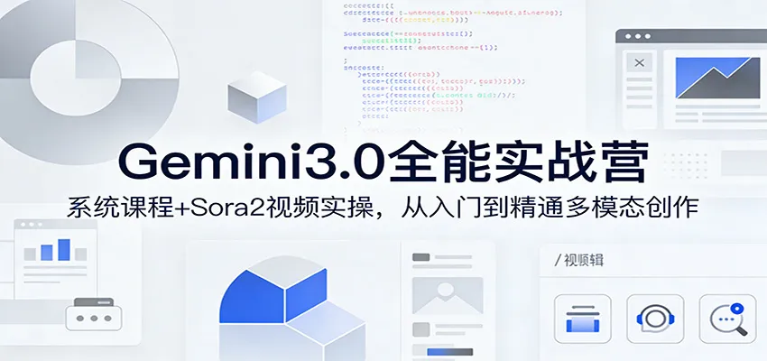 Gemini3.0实战系统课，Sora2视频实操，从入门到精通多模态创作-享梦库