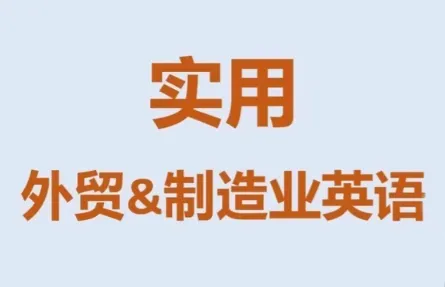 Mr曹·实用外贸制造业英语课程-享梦库