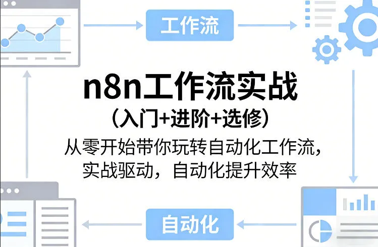 n8n工作流实战(入门+进阶+选修)从零开始带你玩转自动化工作流，实战驱动，自动化提升效率-享梦库