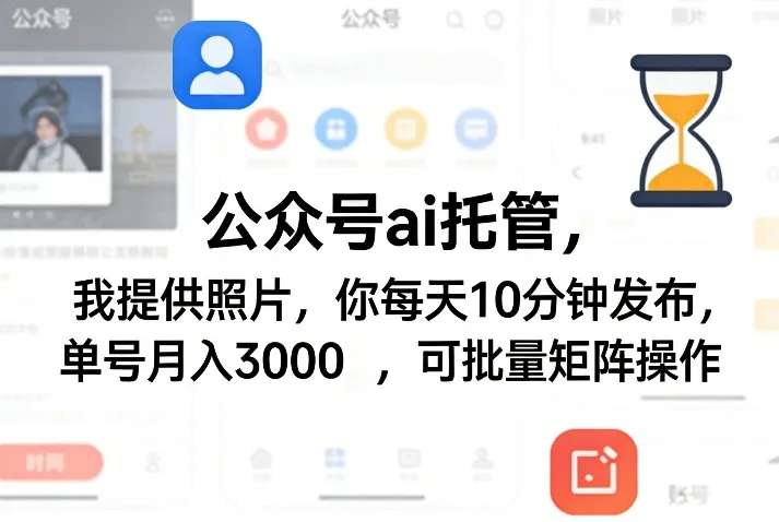 公众号ai托管，我提供照片，你每天10分钟发布，单号月入3000＋，可批量矩阵操作【揭秘】-享梦库