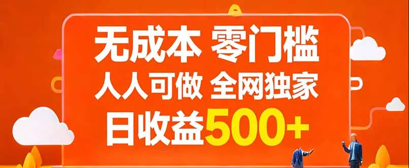 无成本，零门槛，人人可做，全网独家，真实日收益500+-享梦库
