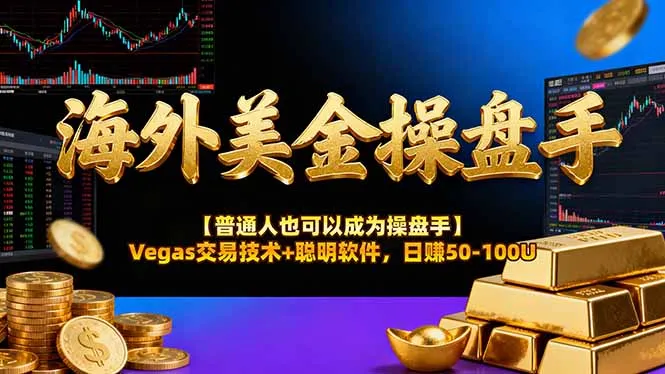 海外美金操盘手技术【普通人操盘手手册】Vegas交易技术+聪明软件，日赚50-100U-享梦库