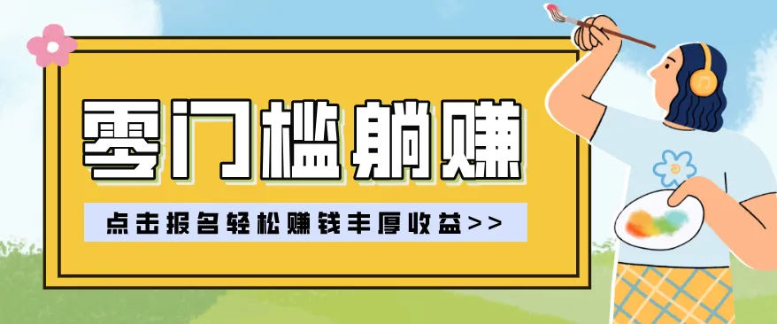 零门槛躺赚项目实操教学，0门槛新手也能轻松赚收益，一天赚几百上千-享梦库