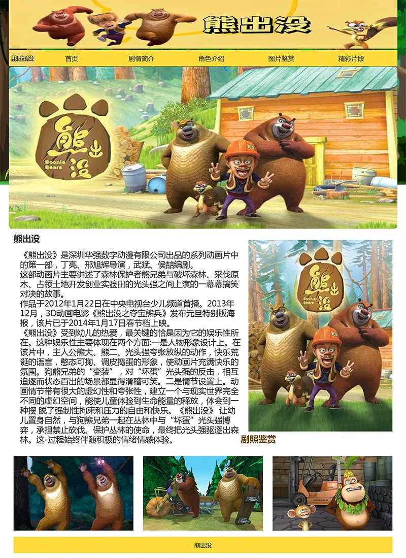 html模板之动漫主题《熊出没》 web期末大作业-享梦库