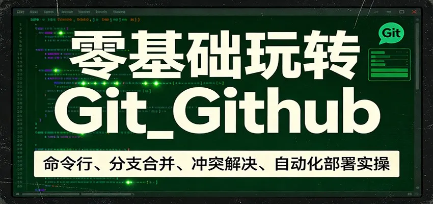 零基础玩转Git_Github：命令行、分支合并、冲突解决、自动化部署实操-享梦库