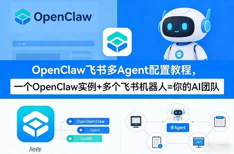 OpenClaw飞书多Agent配置教程(破局星球版)，一个OpenClaw实例+多个飞书机器人=你的AI团队-享梦库