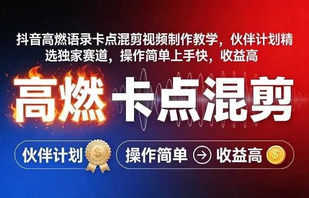 抖音高燃语录卡点混剪视频制作教学，伙伴计划精选独家赛道，操作简单上手快，收益高-享梦库