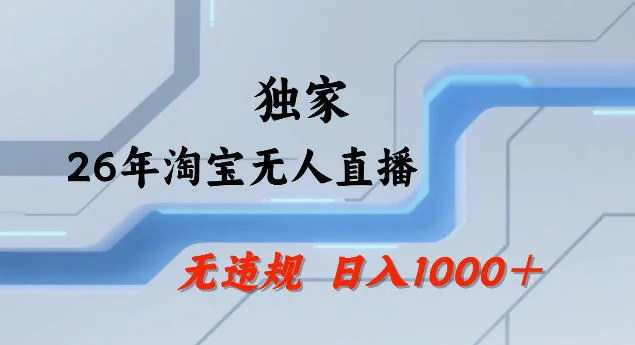 26年最新淘宝无人直播，24小时自动直播，不违规不封号，直播25小时卖17W，可批量矩阵【揭秘】-享梦库