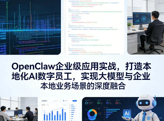 OpenClaw企业级应用实战，打造本地化AI数字员工，实现大模型与企业本地业务场景的深度融合-享梦库