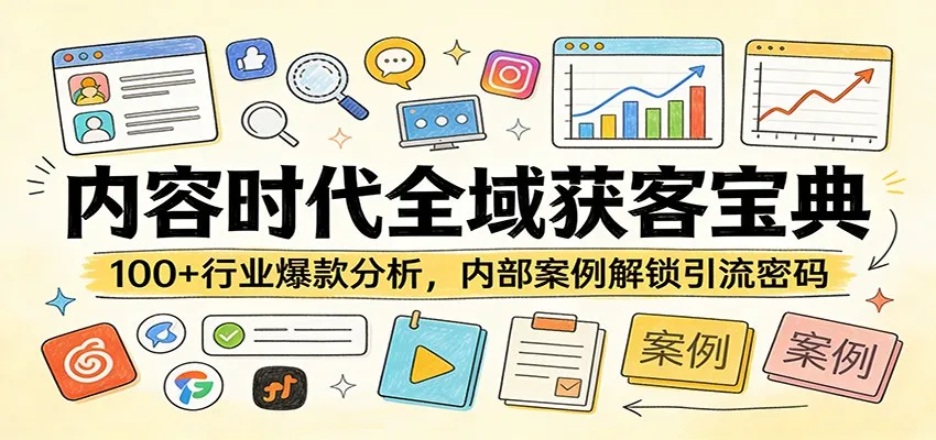 内容时代全域获客宝典：100+行业爆款分析，内部案例解锁引流密码-享梦库