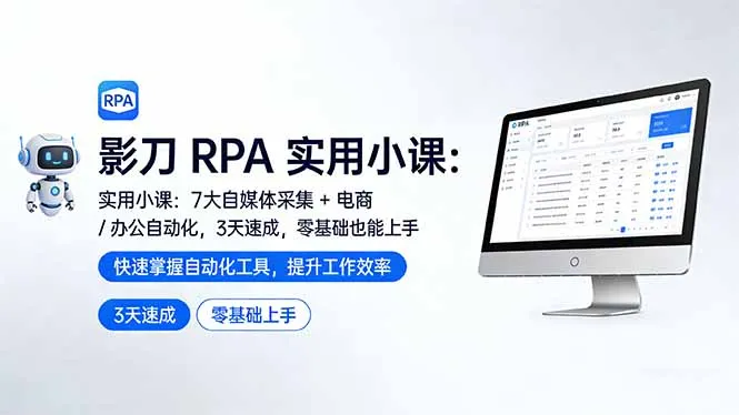 影刀 RPA 实用小课：7 大自媒体采集 + 电商 / 办公自动化，3 天速成，零基础也能上手-享梦库