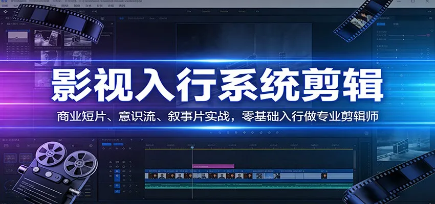 影视系统剪辑，商业短片、意识流、叙事片实战，零基础入行做专业剪辑师-享梦库