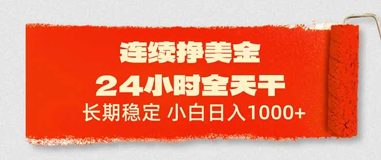 连续挣美金，24小时全天干，长期稳定，小白日入1000+-享梦库
