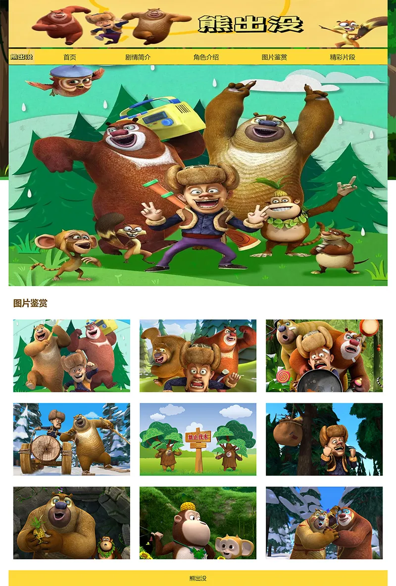 图片[3]-html模板之动漫主题《熊出没》 web期末大作业 - 享梦库-享梦库