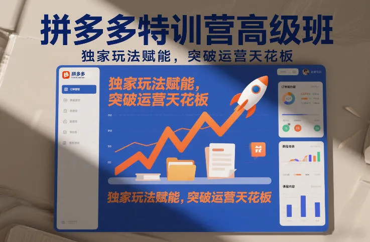 拼多多特训营高阶班，独家玩法赋能，突破运营天花板(更新26年3月13日)-享梦库