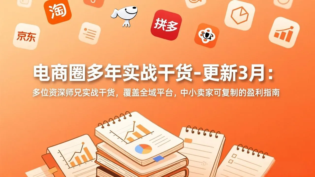 电商圈多年实战干货-更新3月：多位资深师兄实战干货，覆盖全域平台，中小卖家可复制的盈利指南-享梦库