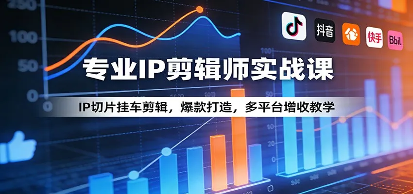 专业IP剪辑师实战课：IP切片挂车剪辑，爆款打造，多平台增收教学-享梦库