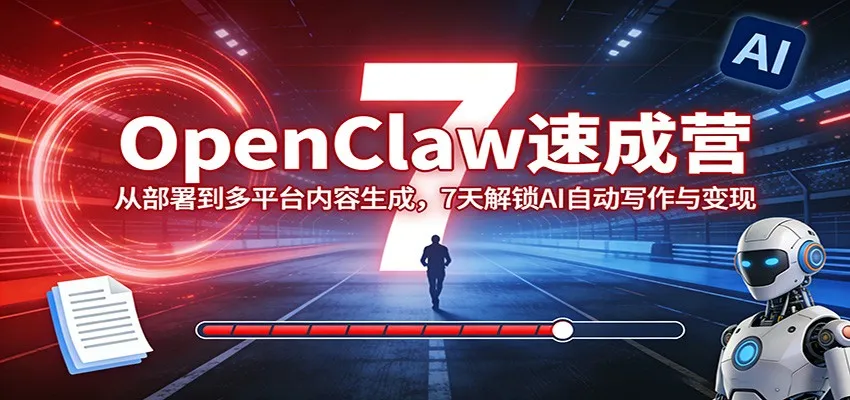 OpenClaw速成营：从部署到多平台内容生成，7天解锁AI自动写作与变现-享梦库