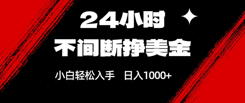 24小时不间断挣美金，小白轻松上手，日入1000+-享梦库