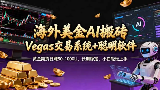 海外美金A1搬砖“Vegas交易系统+聪明软件 黄金期货日赚50-1000U，长期稳定，小白轻松上手-享梦库