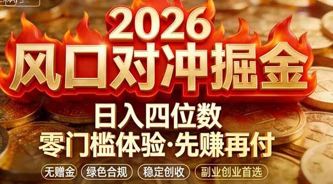 2026美金对冲套利，无赠金对冲策略保驾护航，低门槛易上手实操。单人单日收益2000+-享梦库